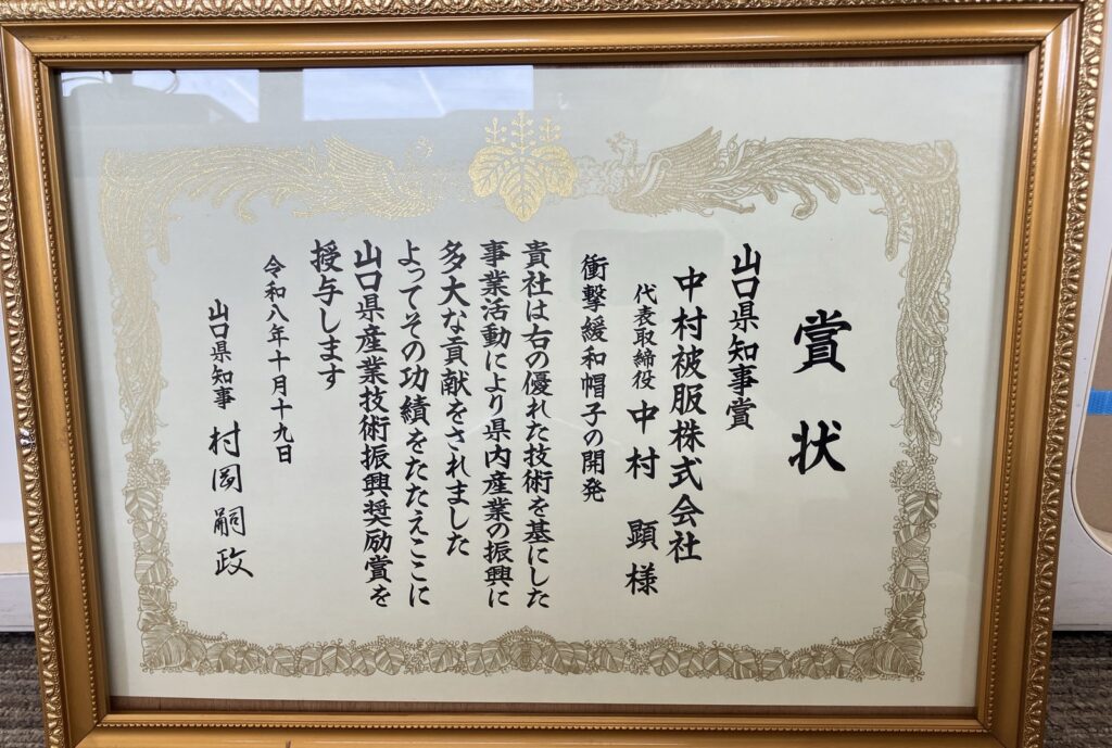 授与された山口県知事賞の賞状