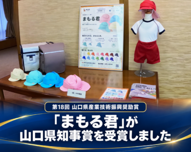 「まもる君」が山口県知事賞を受賞しました